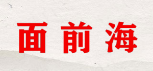 面前海品牌logo