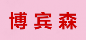 博宾森品牌logo