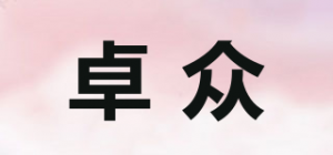 卓众品牌logo