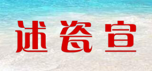 述瓷宣品牌logo