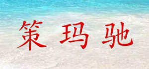 策玛驰品牌logo