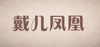 戴儿凤凰品牌logo