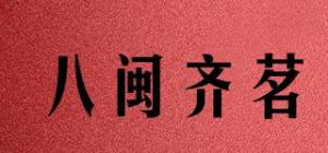 八闽齐茗品牌logo