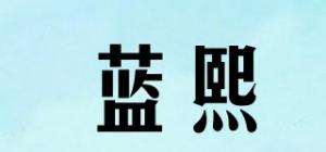 蓝熙品牌logo