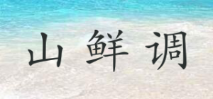 山鲜调品牌logo