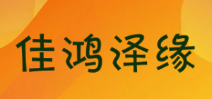 佳鸿泽缘品牌logo