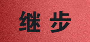 继步品牌logo