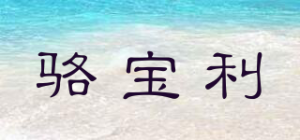 骆宝利品牌logo