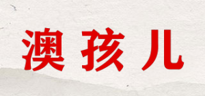 澳孩儿品牌logo