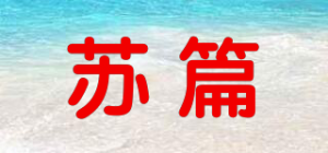 苏篇品牌logo