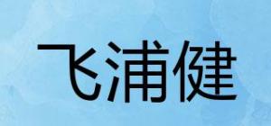 飞浦健品牌logo