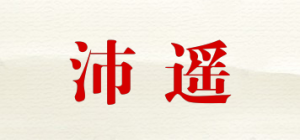 沛遥品牌logo
