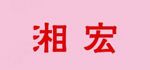 湘宏品牌logo