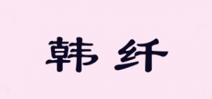 韩纤品牌logo