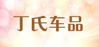 丁氏车品品牌logo