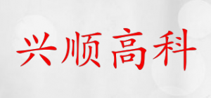 兴顺高科品牌logo