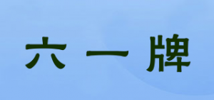 六一牌品牌logo