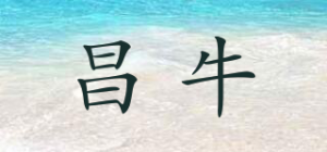 昌牛品牌logo