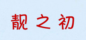 靓之初品牌logo