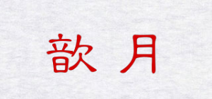 歆月品牌logo