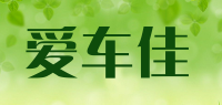 爱车佳品牌logo