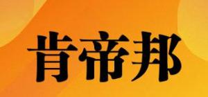 肯帝邦品牌logo