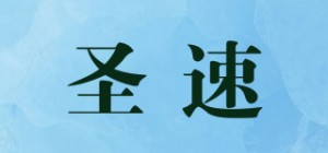圣速品牌logo