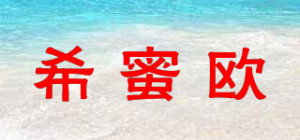 希蜜欧品牌logo