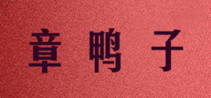 章鸭子品牌logo