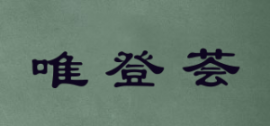 唯登荟品牌logo