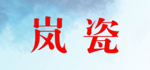 岚瓷品牌logo
