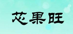 芯果旺品牌logo