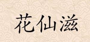 花仙滋品牌logo