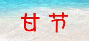 甘节品牌logo