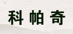 科帕奇品牌logo