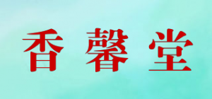 香馨堂品牌logo