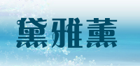 黛雅薰品牌logo