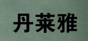 丹莱雅品牌logo