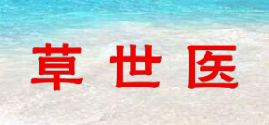 草世医品牌logo