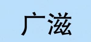 广滋品牌logo