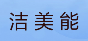 洁美能品牌logo