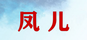 凤儿品牌logo