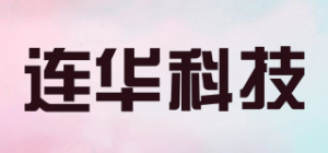 连华科技品牌logo