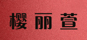 樱丽萱品牌logo