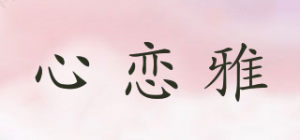 心恋雅品牌logo