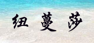 纽蔓莎品牌logo