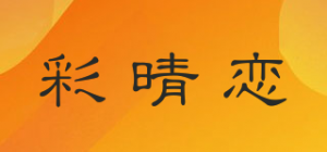 彩晴恋品牌logo