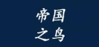 帝国之鸟品牌logo