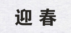 迎春品牌logo