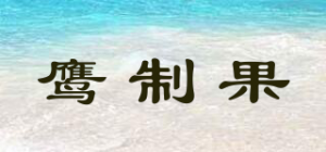 鹰制果品牌logo